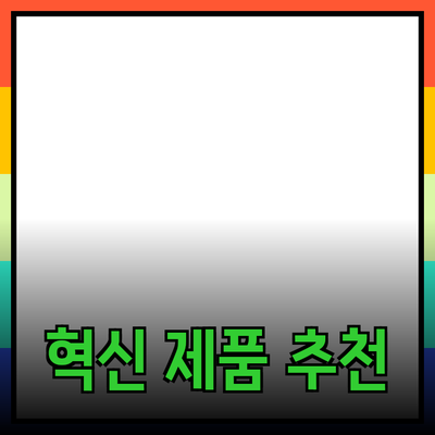 당신의 삶을 변화시킬 혁신적인 제품 추천