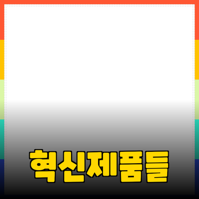 당신의 삶을 변화시킬 혁신적인 제품들 소개하기