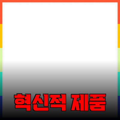 당신의 삶을 향상시킬 혁신적인 제품 소개