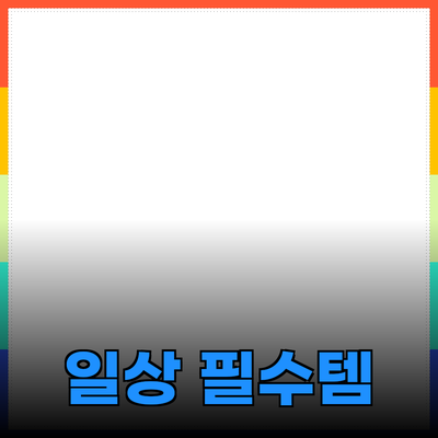 당신의 일상에 꼭 필요한 제품 추천