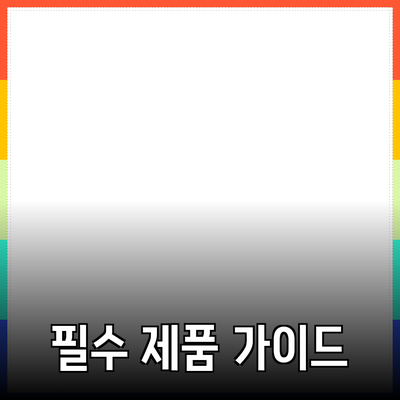 당신이 알아야 할 필수 제품 추천 가이드