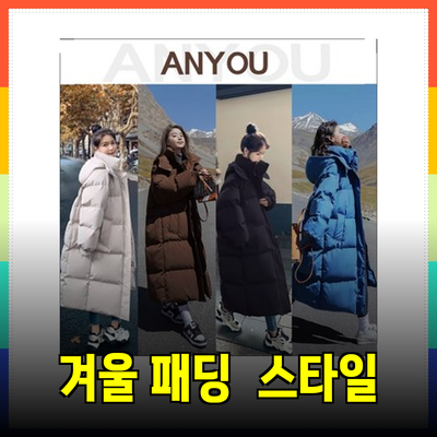 따뜻하고 스타일리시한 겨울 패딩