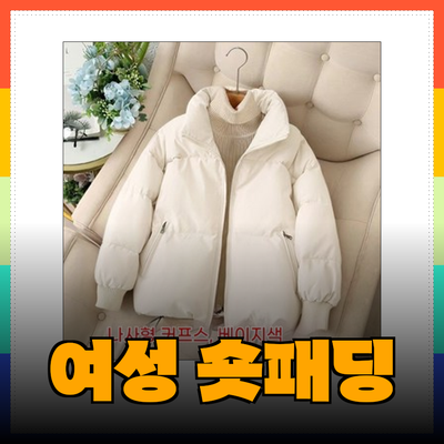 따뜻하고 스타일리시한 여성 숏패딩 추천 리스트