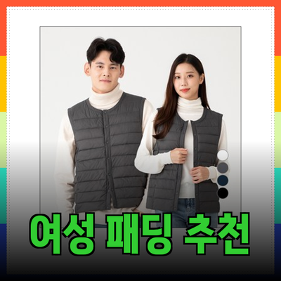 따뜻하고 스타일리시한 여성 패딩 추천 완벽 가이드