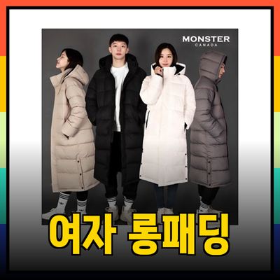 따뜻하면서도 스타일리시한 겨울을 위한 완벽한 여자 롱패딩 추천