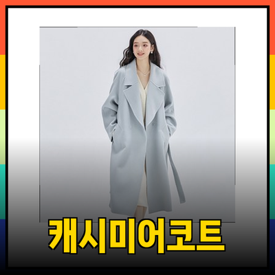 따뜻함과 스타일을 겸비한 캐시미어코트 추천