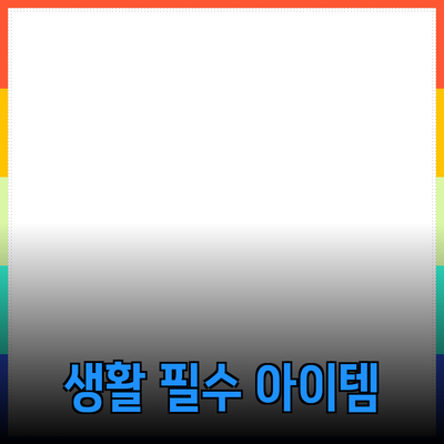 똑똑한 소비를 위한 생활 필수 아이템 추천