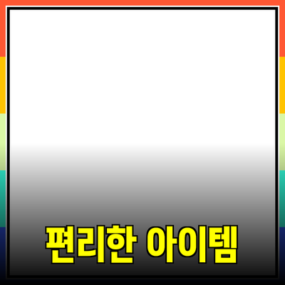 뛰어난 제품 추천: 생활을 더욱 편리하게 하는 아이템들