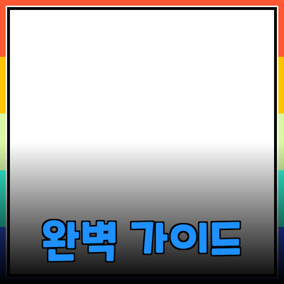 뛰어난 제품 추천: 소비자의 선택을 돕는 완벽 가이드