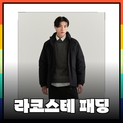 라코스테패딩 추천! 따뜻하고 스타일리시한 패딩 자켓 소개