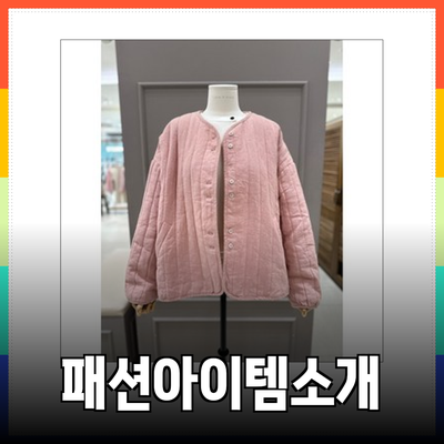 러브앤쇼의 매력적인 패션 아이템 소개