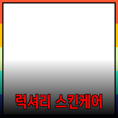 럭셔리 스킨케어 제품으로 피부를 변화시키는 방법