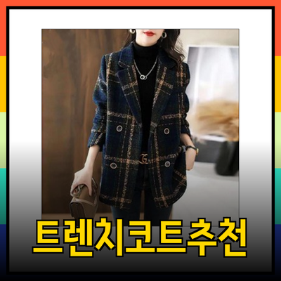 럭키슈에뜨를 위한 트렌치코트 추천과 스타일링 팁