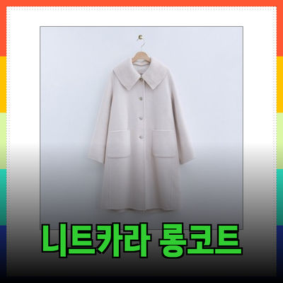 로엠의 니트카라 롱코트와 반코트로 완벽한 겨울 스타일 완성하기