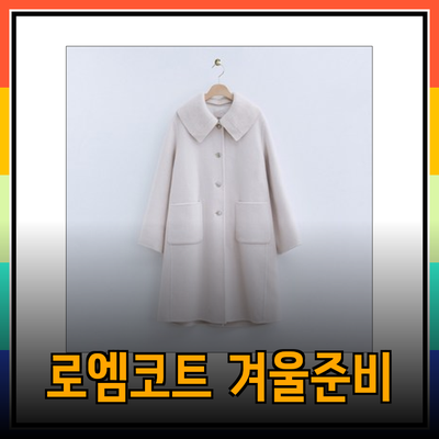 로엠코트로 스타일리시한 겨울 준비하기