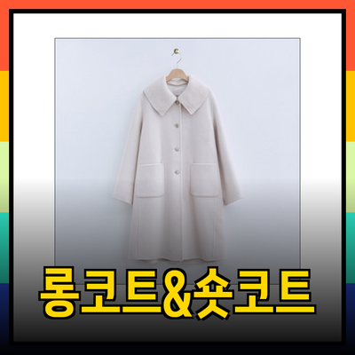 로엠코트로 완벽한 스타일을! 다양한 롱코트와 숏코트 추천