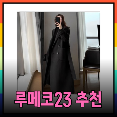 롱코트의 매력: 패션고리와 루메코23의 추천 아이템 분석