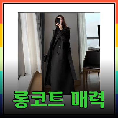 롱코트의 매력과 패션 아이템으로서의 가치
