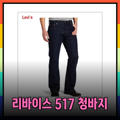 리바이스 517 부츠컷 청바지: 스타일과 기능성을 모두 갖춘 선택