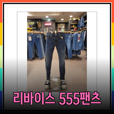 리바이스 555 청바지
