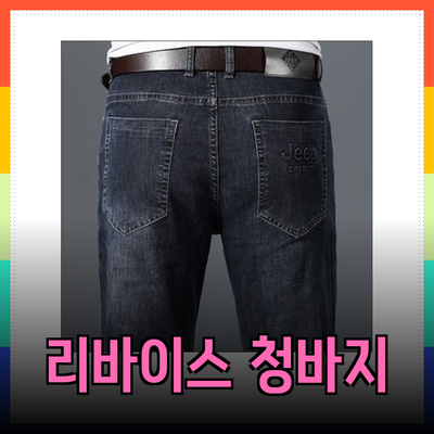 리바이스청바지와 함께하는 최고의 스타일 선택 가이드