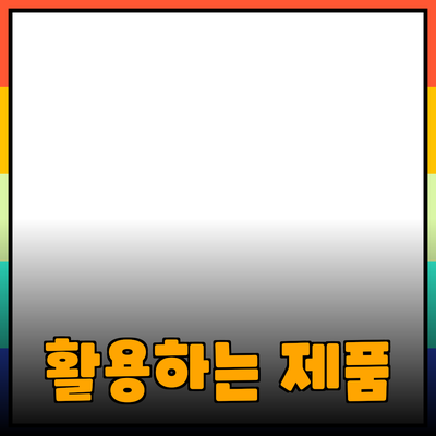 마음에 드는 제품을 발견하고 활용하는 방법