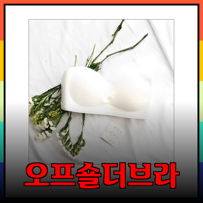 매력적인 오프숄더 스타일을 위한 최고의 오프숄더브라 추천