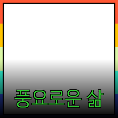 매력적인 제품 추천과 소개: 당신의 삶을 더 풍요롭게 만드는 방법