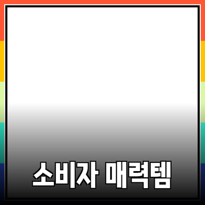 매력적인 제품 추천과 소개: 소비자의 마음을 사로잡는 방법