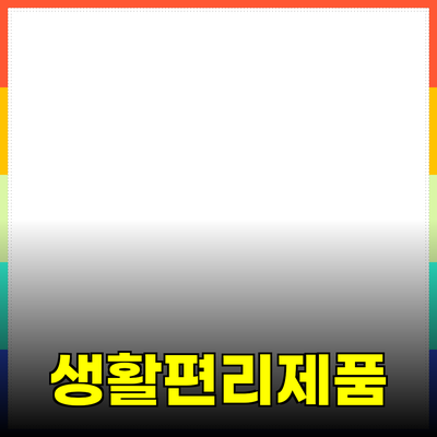 매일 사용하는 제품을 소개하며 생활을 더 편리하게 만드는 방법