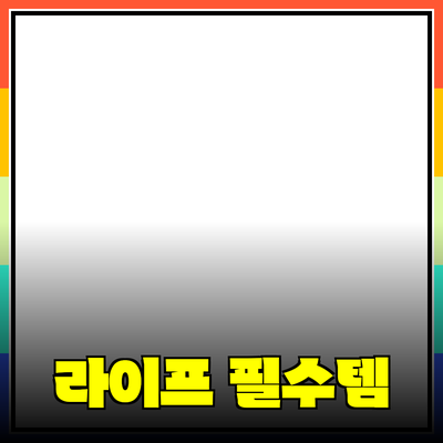 매일 활용하는 필수 아이템: 당신의 라이프스타일을 변화시킬 제품들