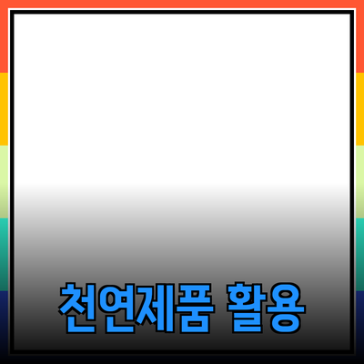 매일의 삶을 바꾸는 천연 제품 활용법