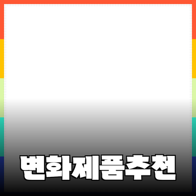 매일의 삶을 변화시키는 제품 추천