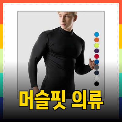 머슬핏을 위한 최적의 기능성 의류 소개