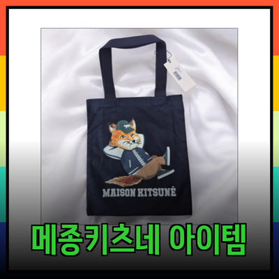 메종키츠네로 스타일링하는 법: 필수 아이템 소개