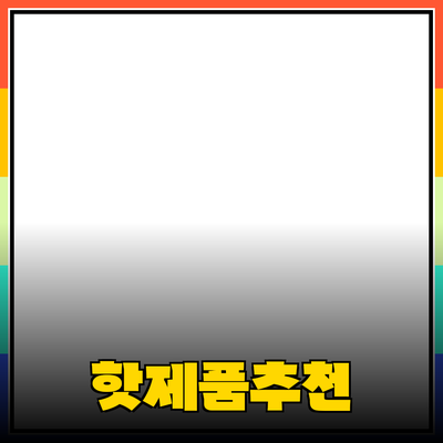 모두가 알아야 할 제품 추천의 모든 것