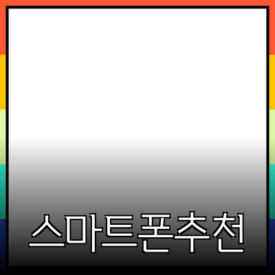 모두가 알아야 할 최신 스마트폰 추천 및 사용 팁