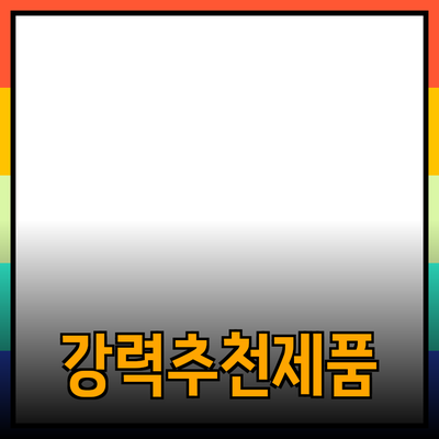 모두를 위한 강력한 제품 추천: 이것만으로도 충분해요!