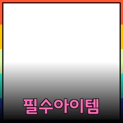 모두를 위한 필수 아이템