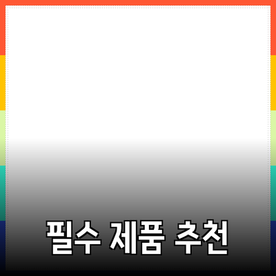 모두를 위한 필수 제품 추천과 소개