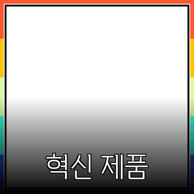 모두를 위한 혁신적인 제품 소개