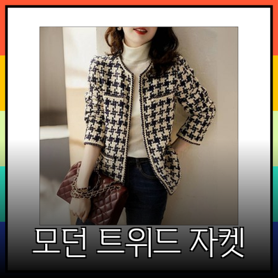 모조에스핀의 모던하고 세련된 트위드 자켓 추천