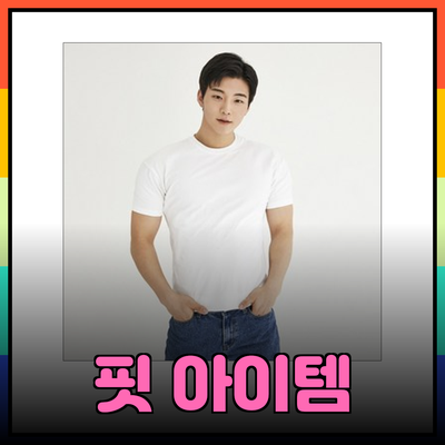 몸매를 살려주는 필수 아이템