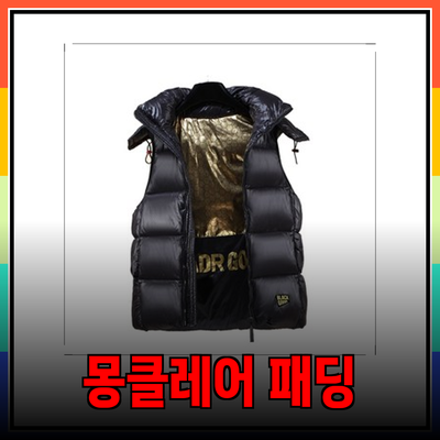 몽클레어 스타일의 따뜻한 겨울 패딩 추천! 패셔너블하면서 실용적인 선택