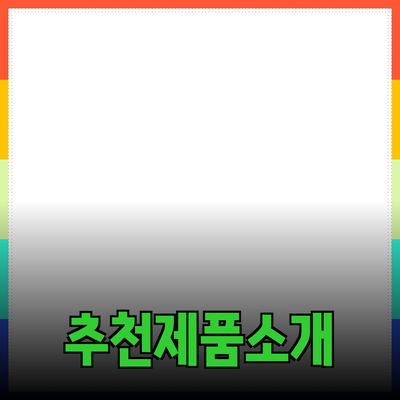 무엇이 당신의 삶을 더 풍요롭게 할까요? 추천 제품 소개