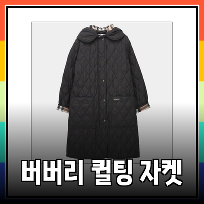 버버리 퀼팅 자켓의 매력과 스타일을 완벽하게 이해하기