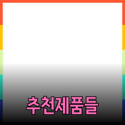 복합적인 소비 트렌드와 추천 제품들