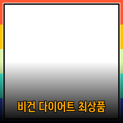 비건 다이어트를 위한 최고의 제품 추천