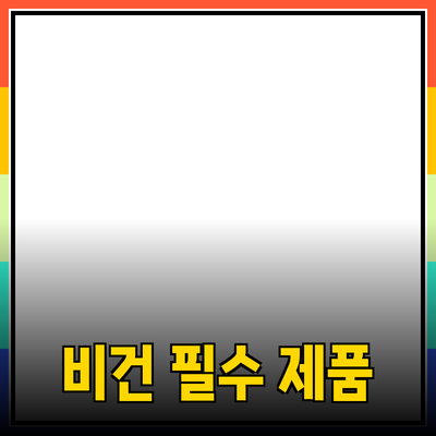 비건 라이프스타일을 위한 필수 제품 소개