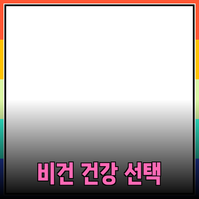 비건 제품 소개: 건강과 환경을 동시에 생각하는 선택